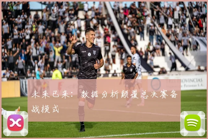 未来已来：数据分析颠覆总决赛备战模式