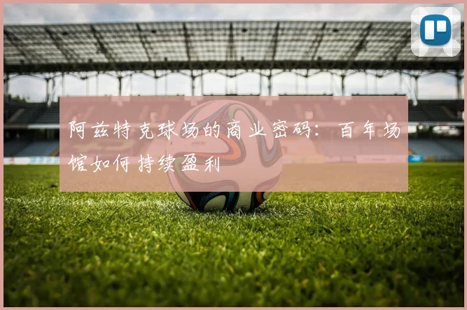 阿兹特克球场的商业密码：百年场馆如何持续盈利