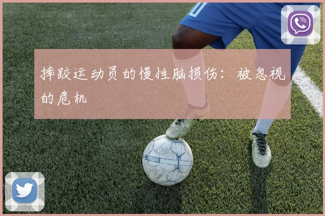 摔跤运动员的慢性脑损伤：被忽视的危机