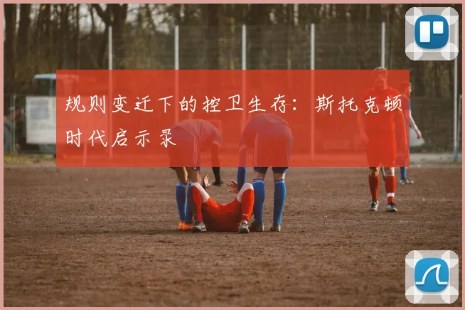 规则变迁下的控卫生存：斯托克顿时代启示录