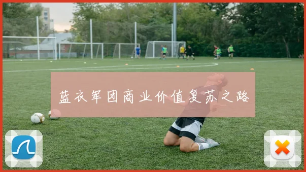 蓝衣军团商业价值复苏之路