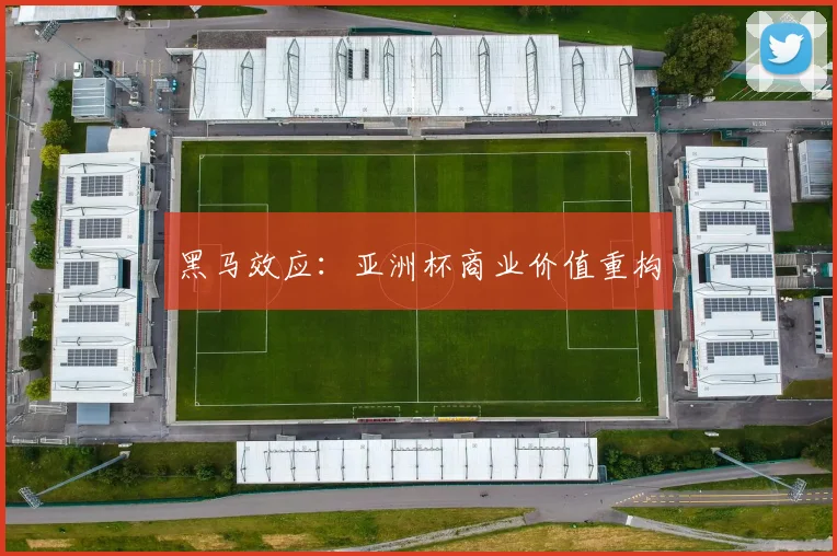 黑马效应：亚洲杯商业价值重构
