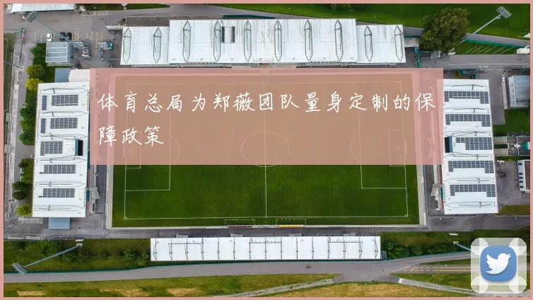 体育总局为郑薇团队量身定制的保障政策