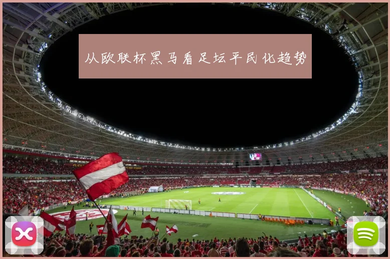 从欧联杯黑马看足坛平民化趋势