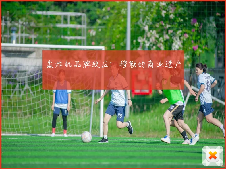 轰炸机品牌效应：穆勒的商业遗产