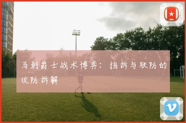马刺爵士战术博弈：挡拆与联防的攻防拆解