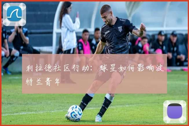 利拉德社区行动：球星如何影响波特兰青年