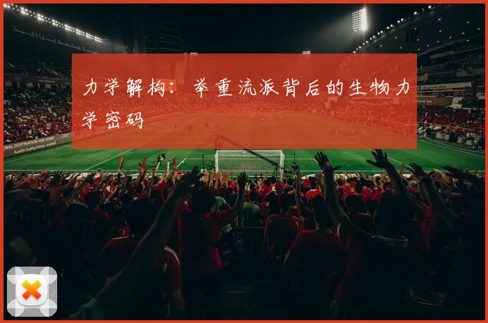 力学解构：举重流派背后的生物力学密码