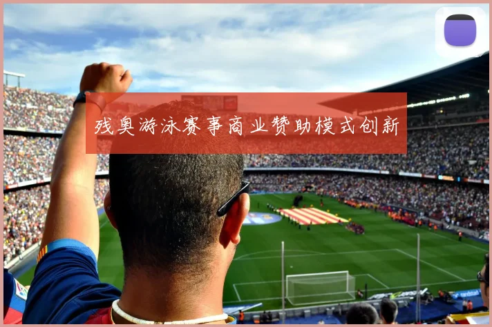 残奥游泳赛事商业赞助模式创新
