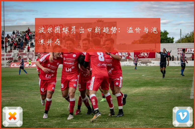 波尔图球员出口新趋势：溢价与泡沫并存