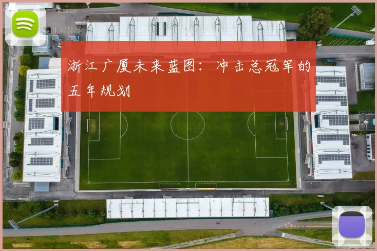 浙江广厦未来蓝图：冲击总冠军的五年规划