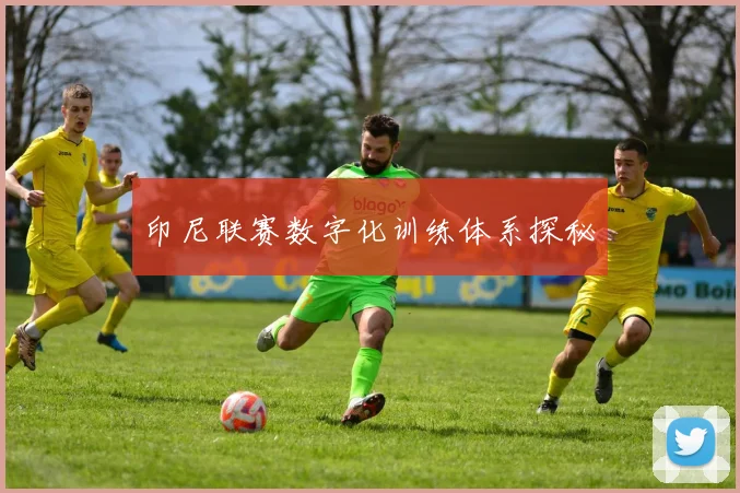 印尼联赛数字化训练体系探秘