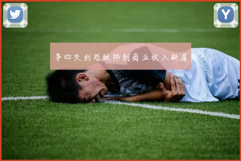 争四失利恐致热刺商业收入断崖