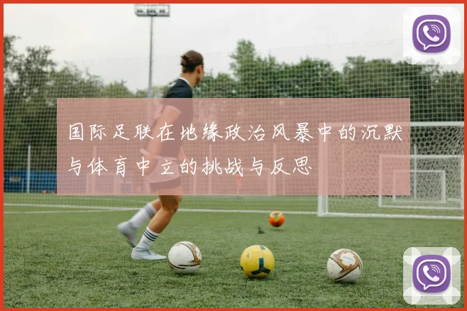 国际足联在地缘政治风暴中的沉默与体育中立的挑战与反思