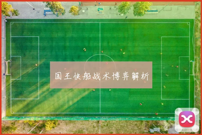 国王快船战术博弈解析