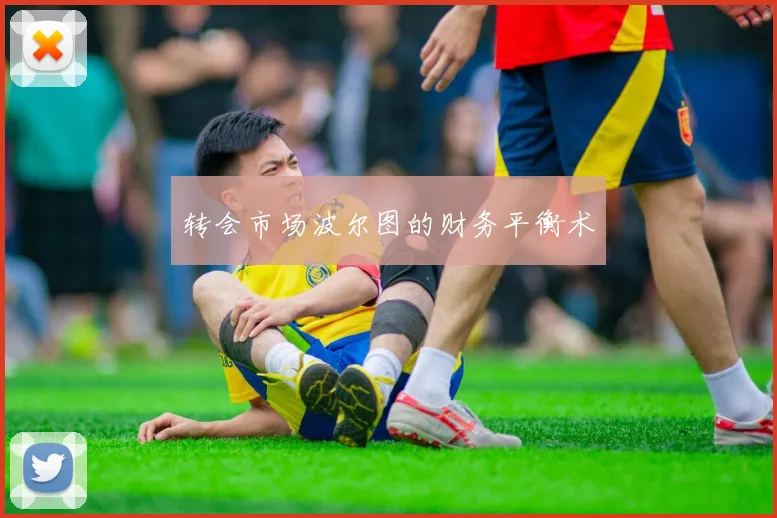 转会市场波尔图的财务平衡术
