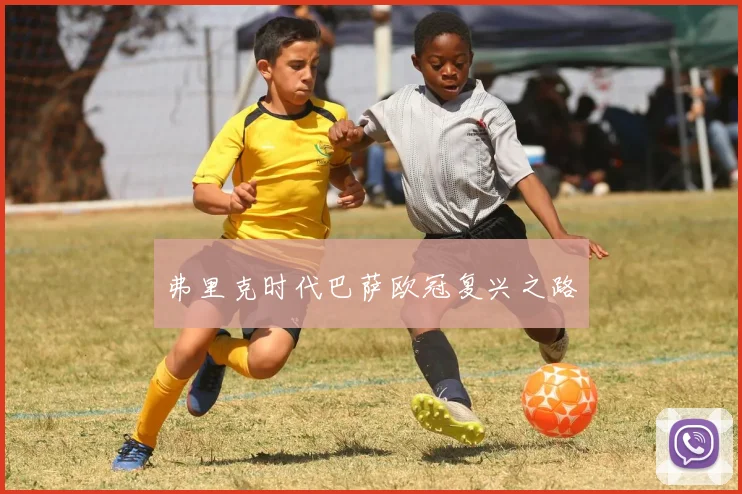 弗里克时代巴萨欧冠复兴之路