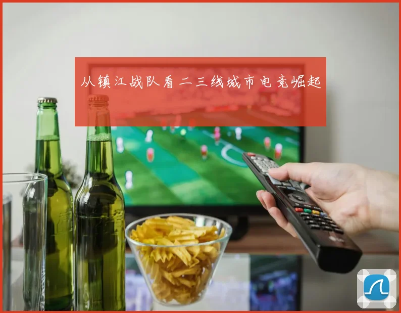 从镇江战队看二三线城市电竞崛起