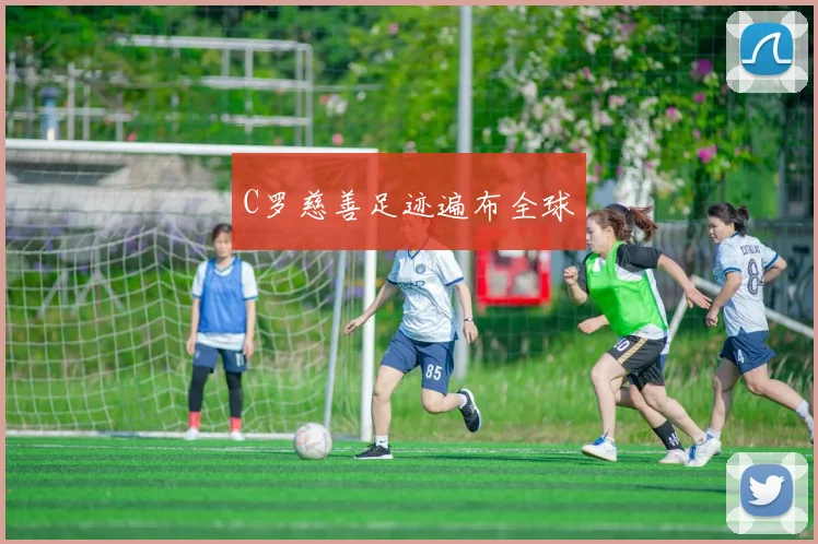 C罗慈善足迹遍布全球