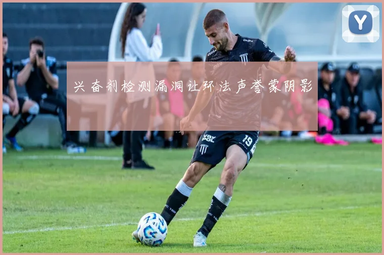 兴奋剂检测漏洞让环法声誉蒙阴影